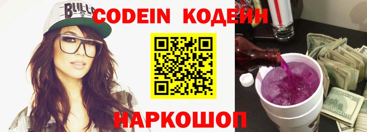 Кодеиновый сироп Lean напиток Lean (лин)  Кодеин Purple Drank  Вход с VPN  Электрогорск 